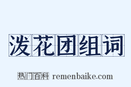 泼花团组词是什么意思的图片